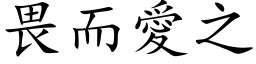 畏而爱之 (楷体矢量字库)