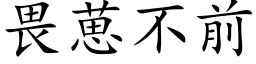 畏葸不前 (楷体矢量字库)