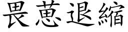 畏葸退缩 (楷体矢量字库)