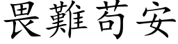 畏难苟安 (楷体矢量字库)