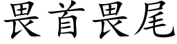 畏首畏尾 (楷体矢量字库)