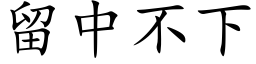 留中不下 (楷体矢量字库)