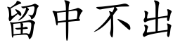 留中不出 (楷体矢量字库)