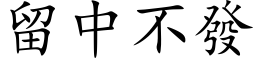 留中不发 (楷体矢量字库)