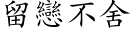 留恋不舍 (楷体矢量字库)