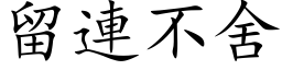 留连不舍 (楷体矢量字库)