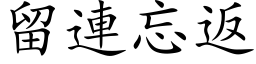 留连忘返 (楷体矢量字库)