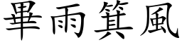 毕雨箕风 (楷体矢量字库)