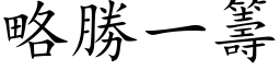 略勝一籌 (楷体矢量字库)