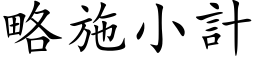 略施小计 (楷体矢量字库)