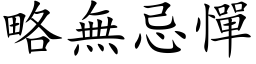 略无忌惮 (楷体矢量字库)