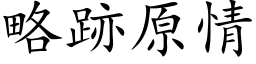 略跡原情 (楷体矢量字库)