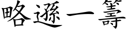 略遜一籌 (楷体矢量字库)