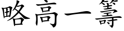 略高一籌 (楷体矢量字库)