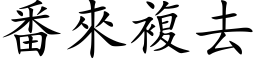 番來複去 (楷体矢量字库)