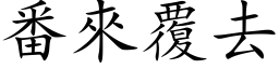 番來覆去 (楷体矢量字库)