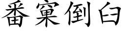 番窠倒臼 (楷体矢量字库)