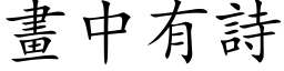 畫中有詩 (楷体矢量字库)