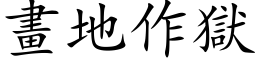 畫地作獄 (楷体矢量字库)