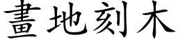 畫地刻木 (楷体矢量字库)