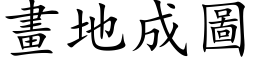 畫地成圖 (楷体矢量字库)