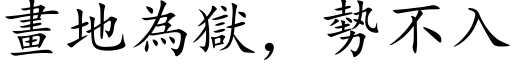 畫地為獄，勢不入 (楷体矢量字库)