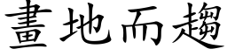 畫地而趨 (楷体矢量字库)