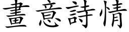 畫意詩情 (楷体矢量字库)