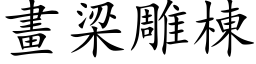 畫梁雕棟 (楷体矢量字库)