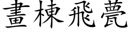 畫棟飛甍 (楷体矢量字库)