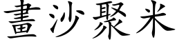 画沙聚米 (楷体矢量字库)