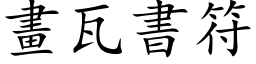 畫瓦書符 (楷体矢量字库)