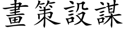 畫策設謀 (楷体矢量字库)