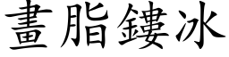 畫脂鏤冰 (楷体矢量字库)