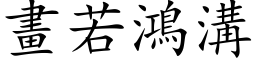 画若鸿沟 (楷体矢量字库)