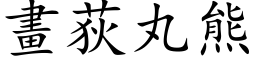 畫荻丸熊 (楷体矢量字库)