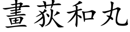 畫荻和丸 (楷体矢量字库)