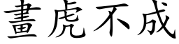 画虎不成 (楷体矢量字库)