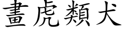 画虎类犬 (楷体矢量字库)