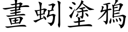 画蚓涂鸦 (楷体矢量字库)