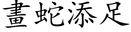 画蛇添足 (楷体矢量字库)