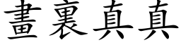 画裏真真 (楷体矢量字库)