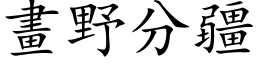 畫野分疆 (楷体矢量字库)