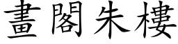 畫閣朱樓 (楷体矢量字库)