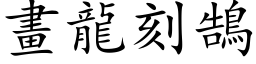 画龙刻鵠 (楷体矢量字库)