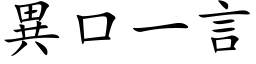 異口一言 (楷体矢量字库)