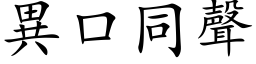 異口同聲 (楷体矢量字库)