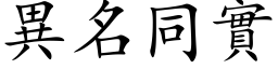 異名同實 (楷体矢量字库)