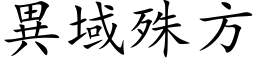 異域殊方 (楷体矢量字库)