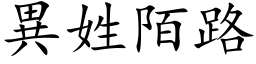 异姓陌路 (楷体矢量字库)